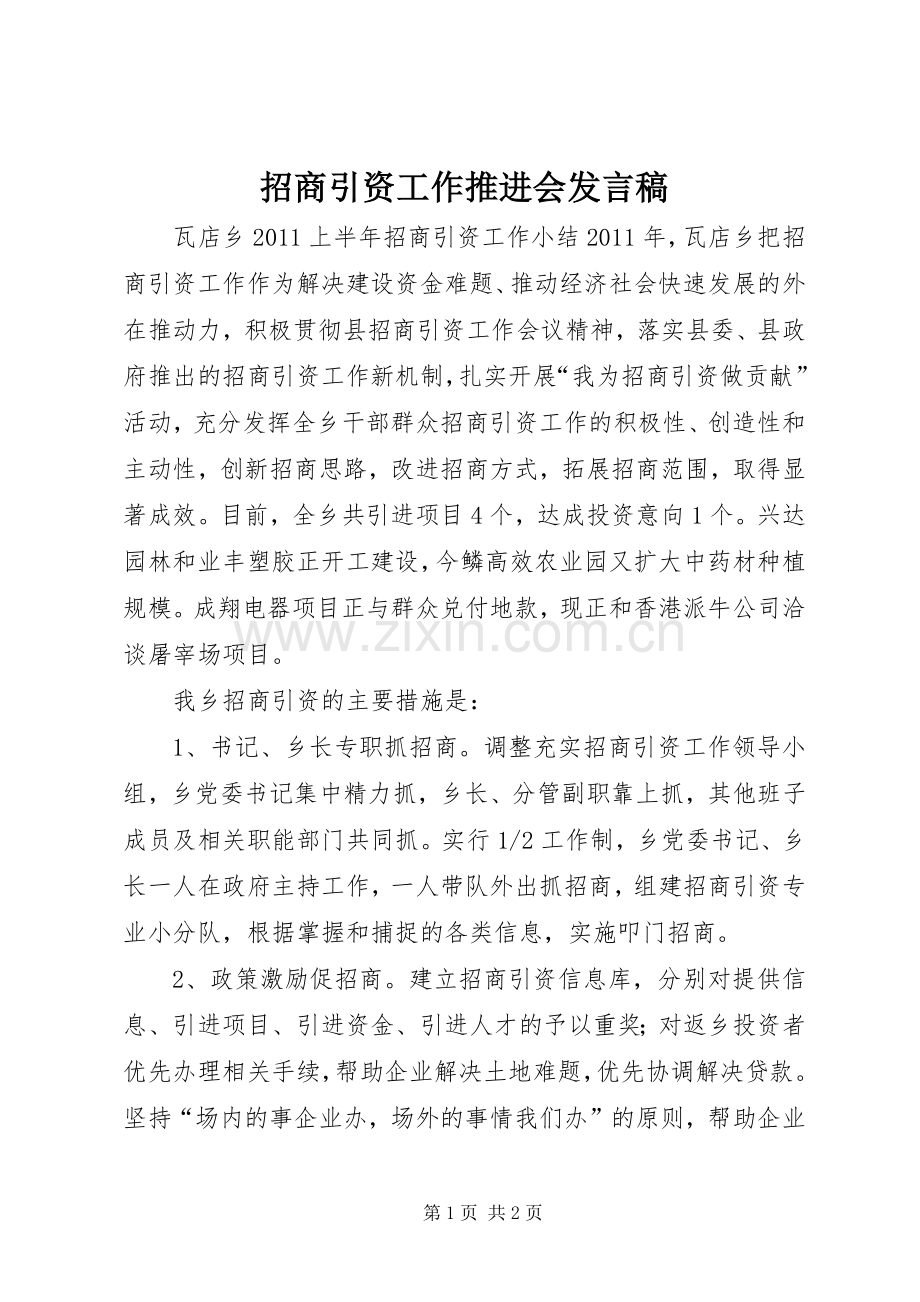 招商引资工作推进会发言稿范文.docx_第1页