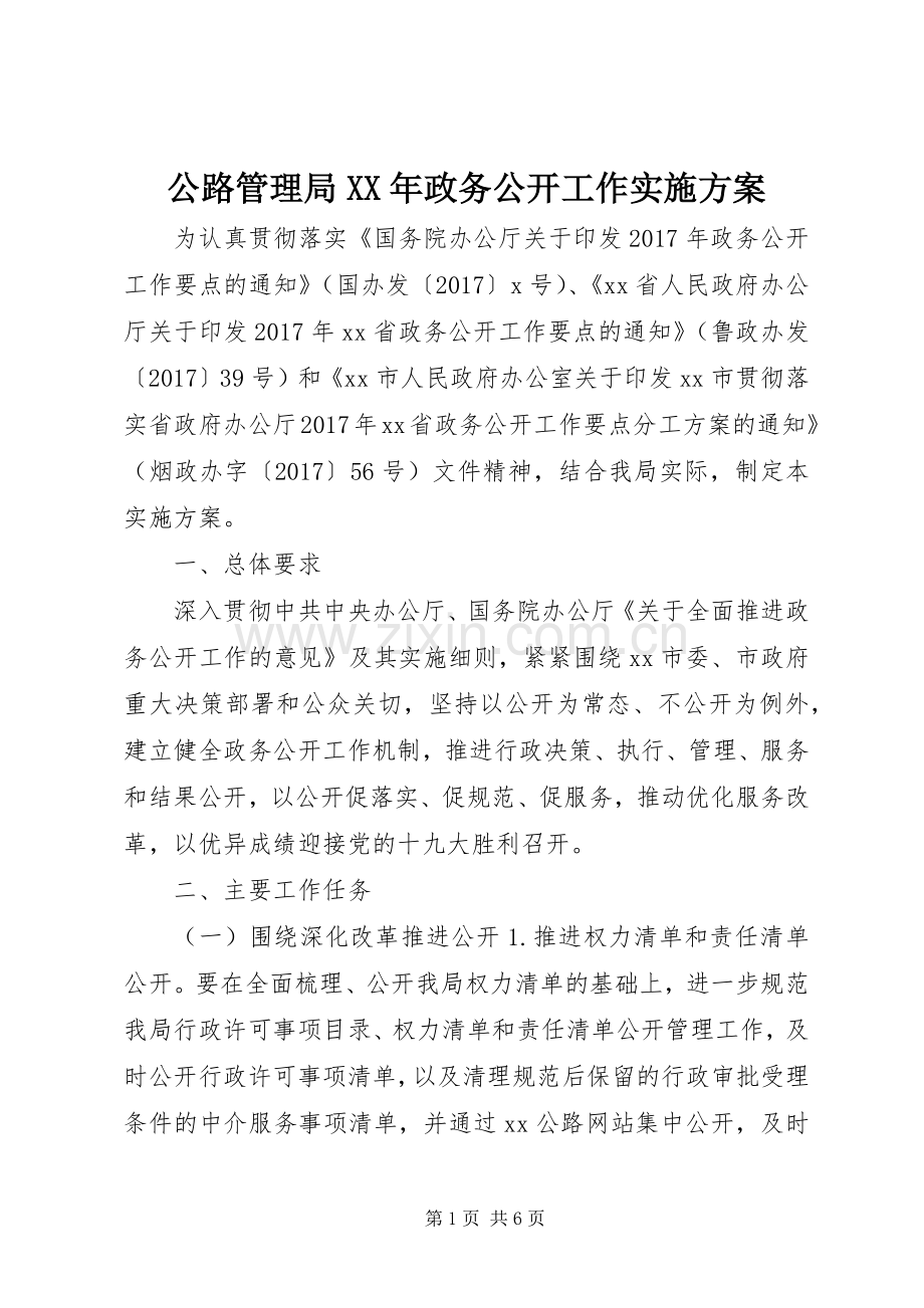 公路管理局XX年政务公开工作方案.docx_第1页