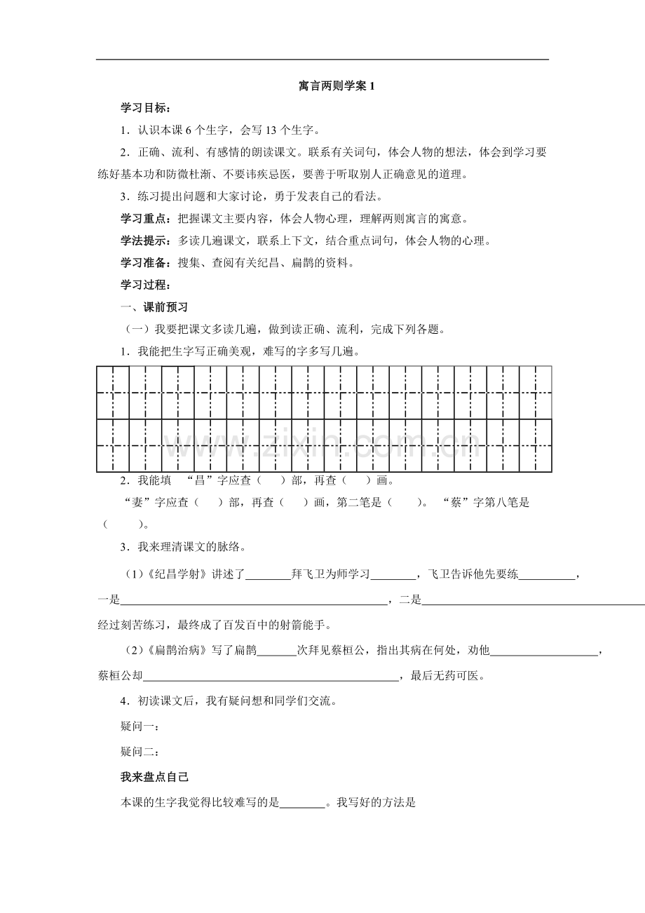 课寓言两则学案1.doc_第1页