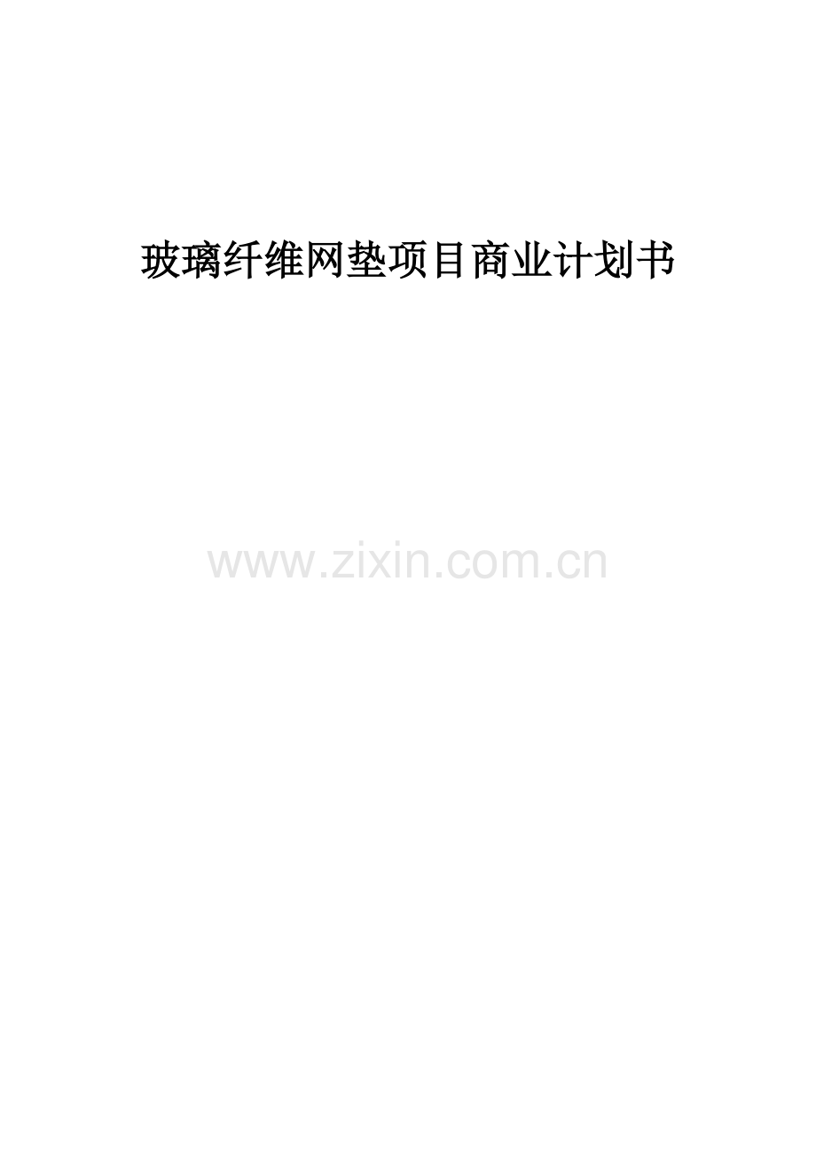 玻璃纤维网垫项目商业计划书.docx_第1页