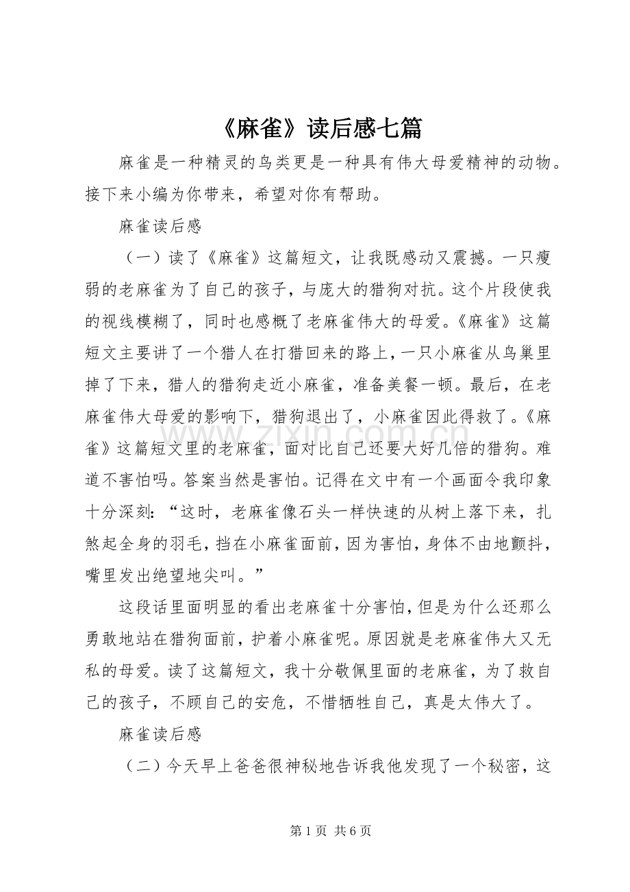 《麻雀》读后感七篇 .docx_第1页