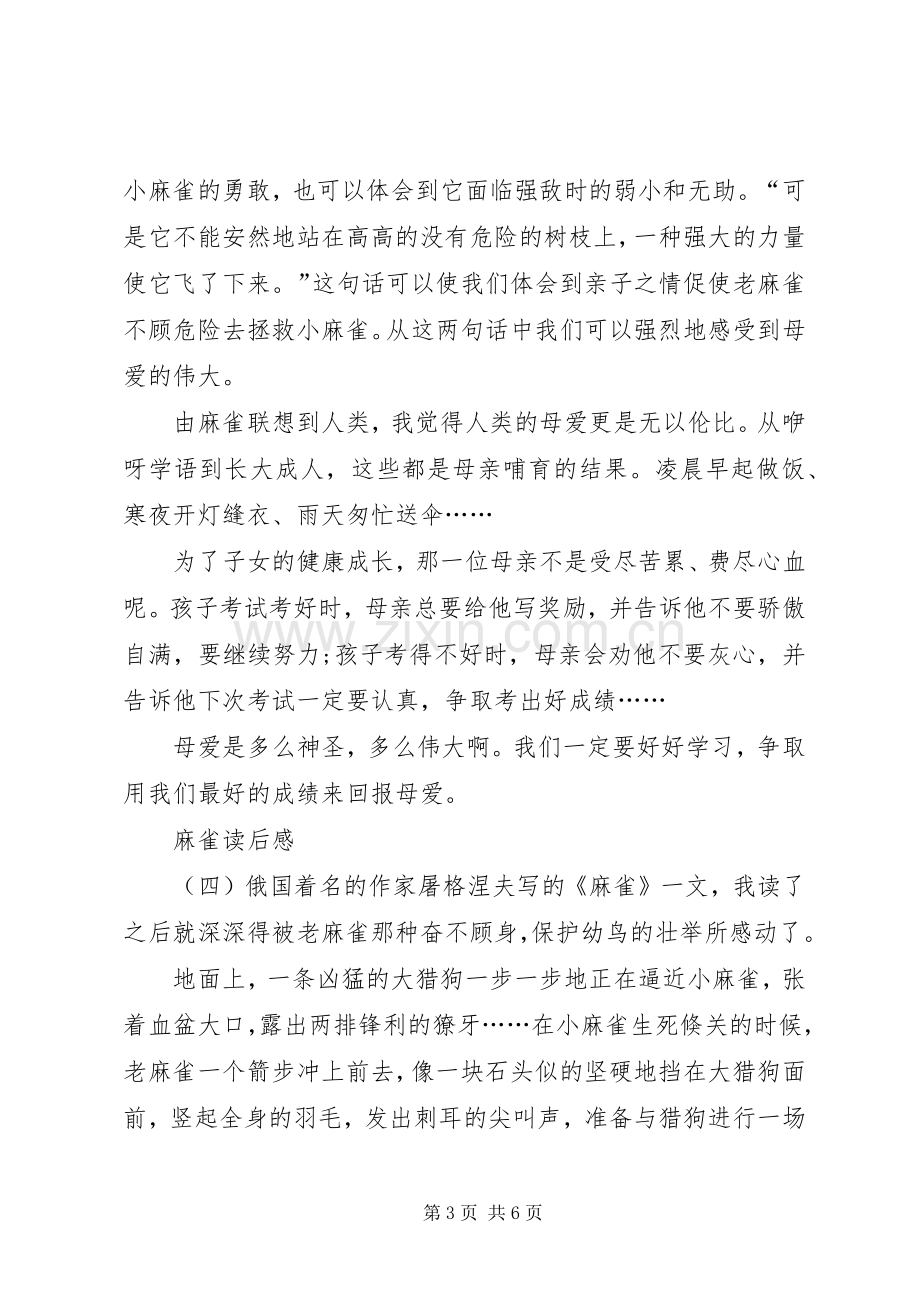 《麻雀》读后感七篇 .docx_第3页