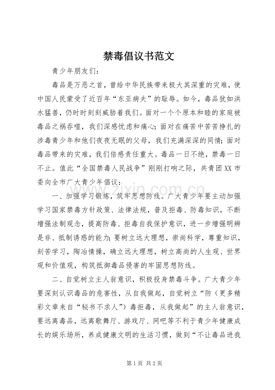 禁毒倡议书范文.docx_第1页