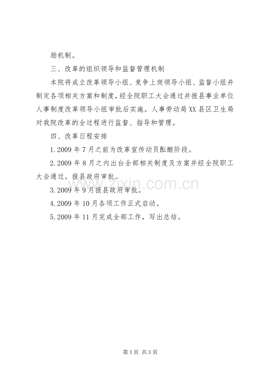 医院人事制度改革方案.docx_第3页