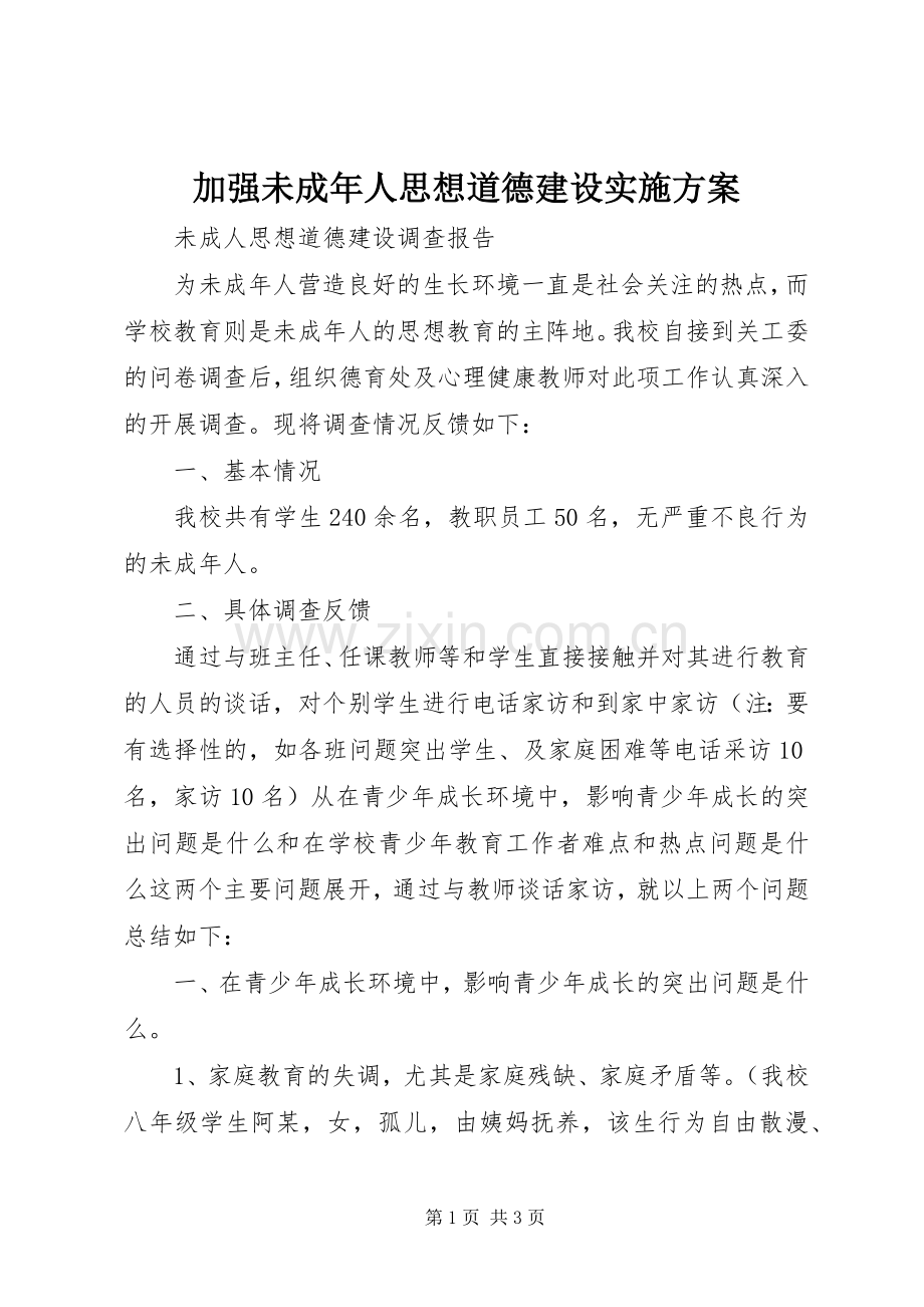 加强未成年人思想道德建设方案.docx_第1页