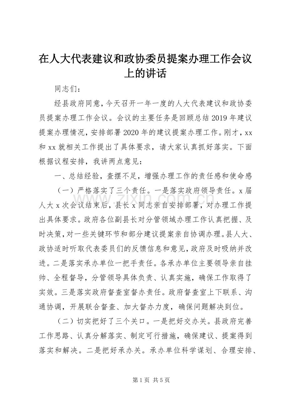 在人大代表建议和政协委员提案办理工作会议上的讲话.docx_第1页