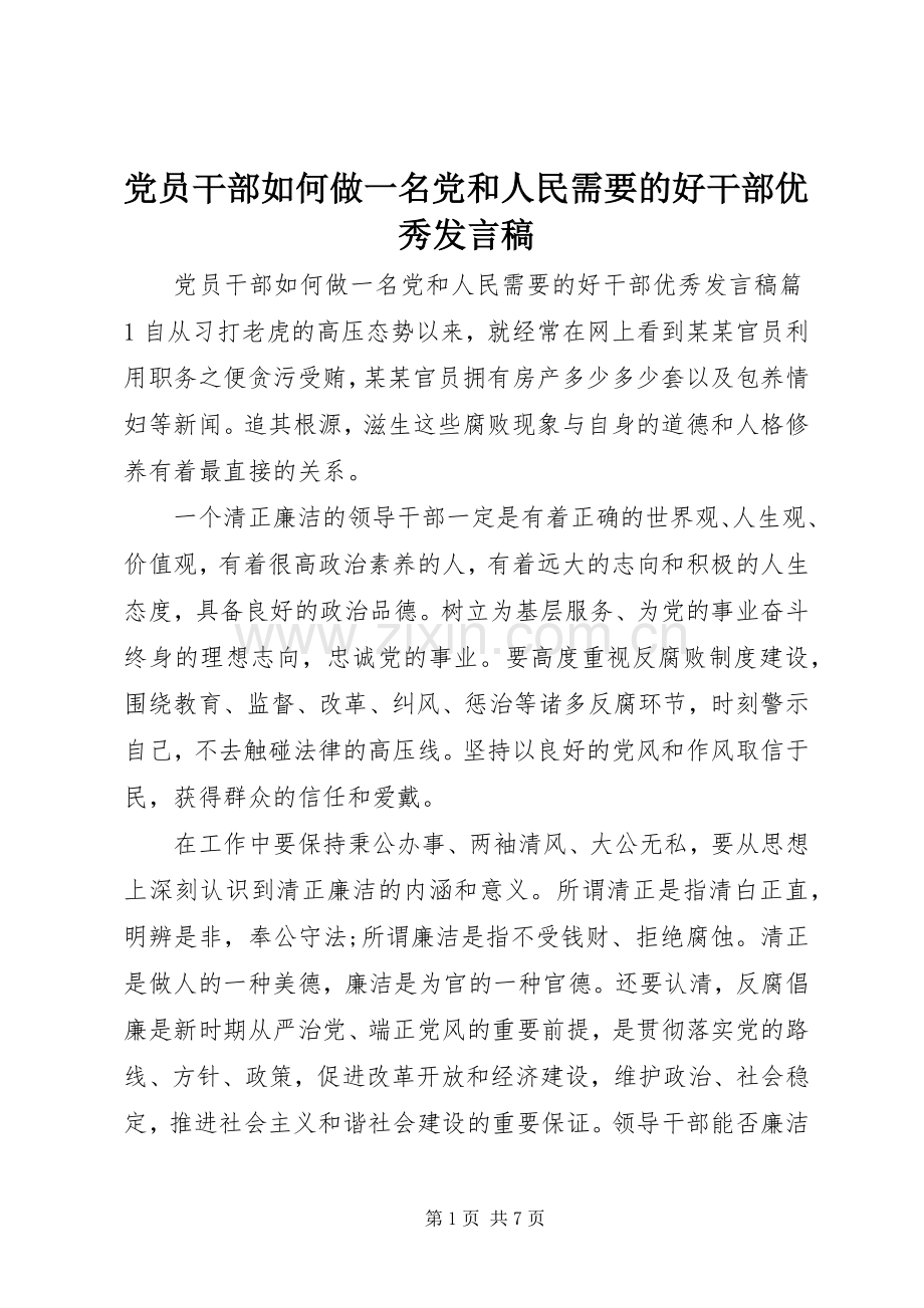 党员干部如何做一名党和人民需要的好干部优秀发言稿.docx_第1页