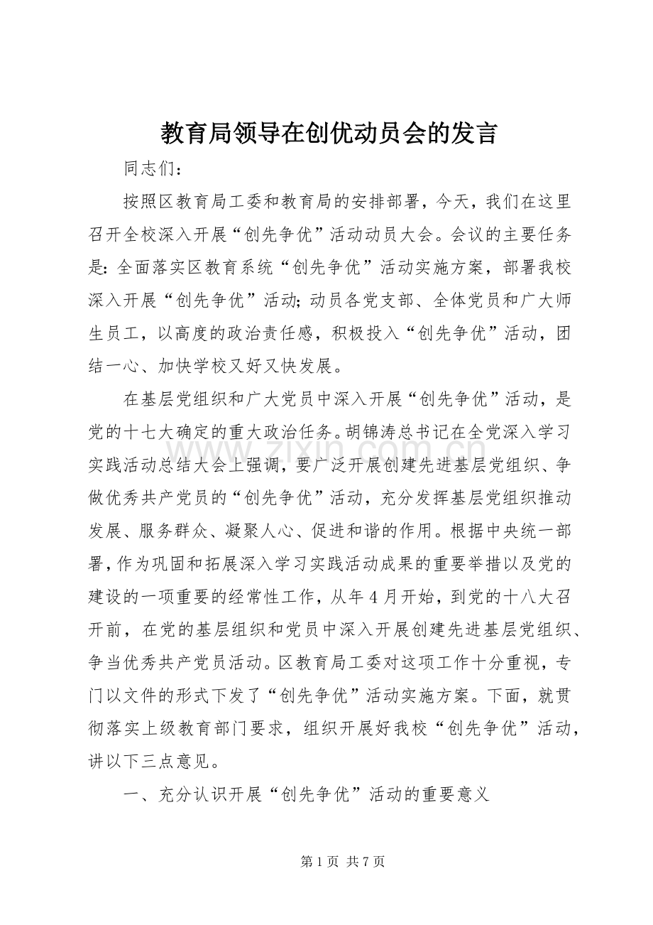 教育局领导在创优动员会的发言.docx_第1页