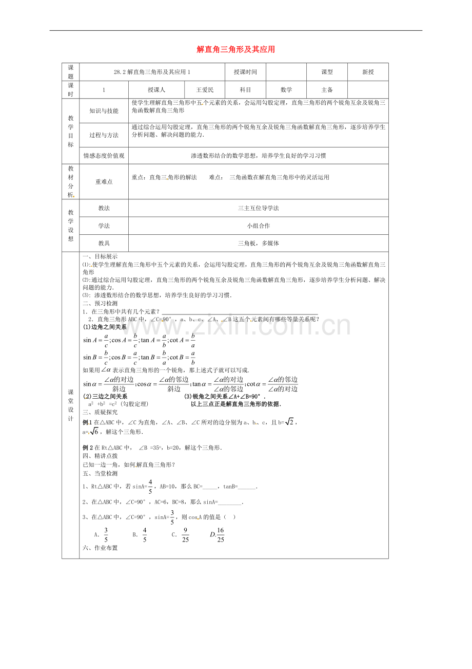 九年级数学下册解直角三角形第一课时.doc_第1页