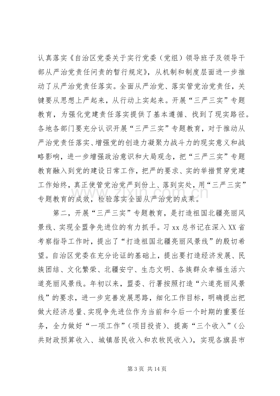 全盟“三严三实”专题教育工作座谈会讲话稿.docx_第3页