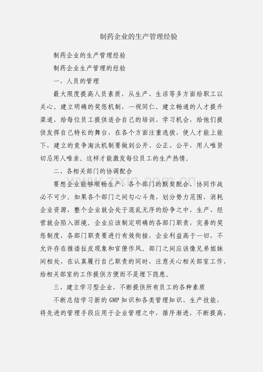 制药企业的生产管理经验.docx_第1页