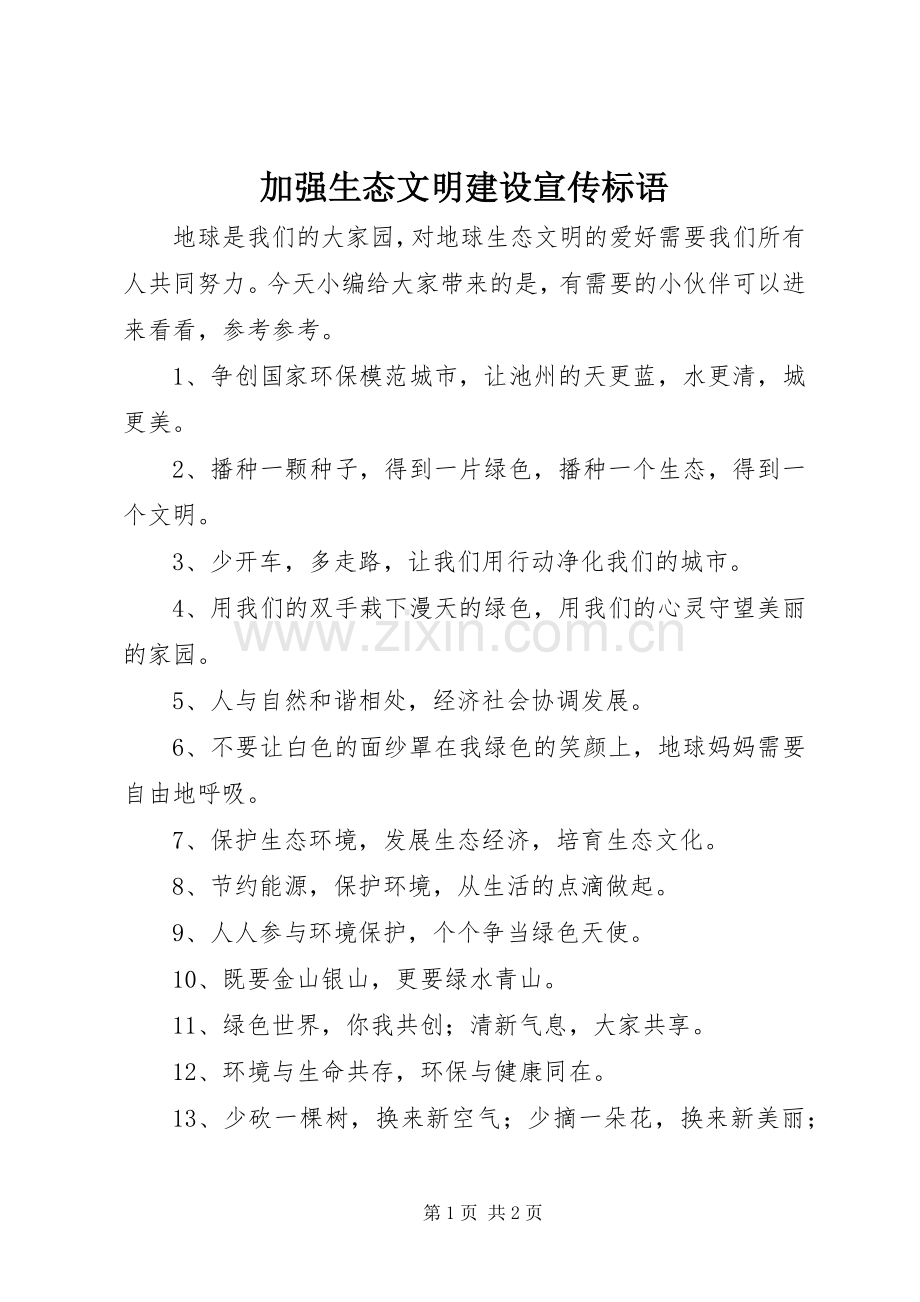 加强生态文明建设宣传标语.docx_第1页