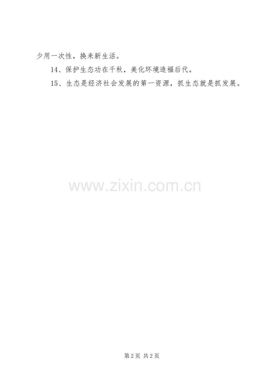 加强生态文明建设宣传标语.docx_第2页