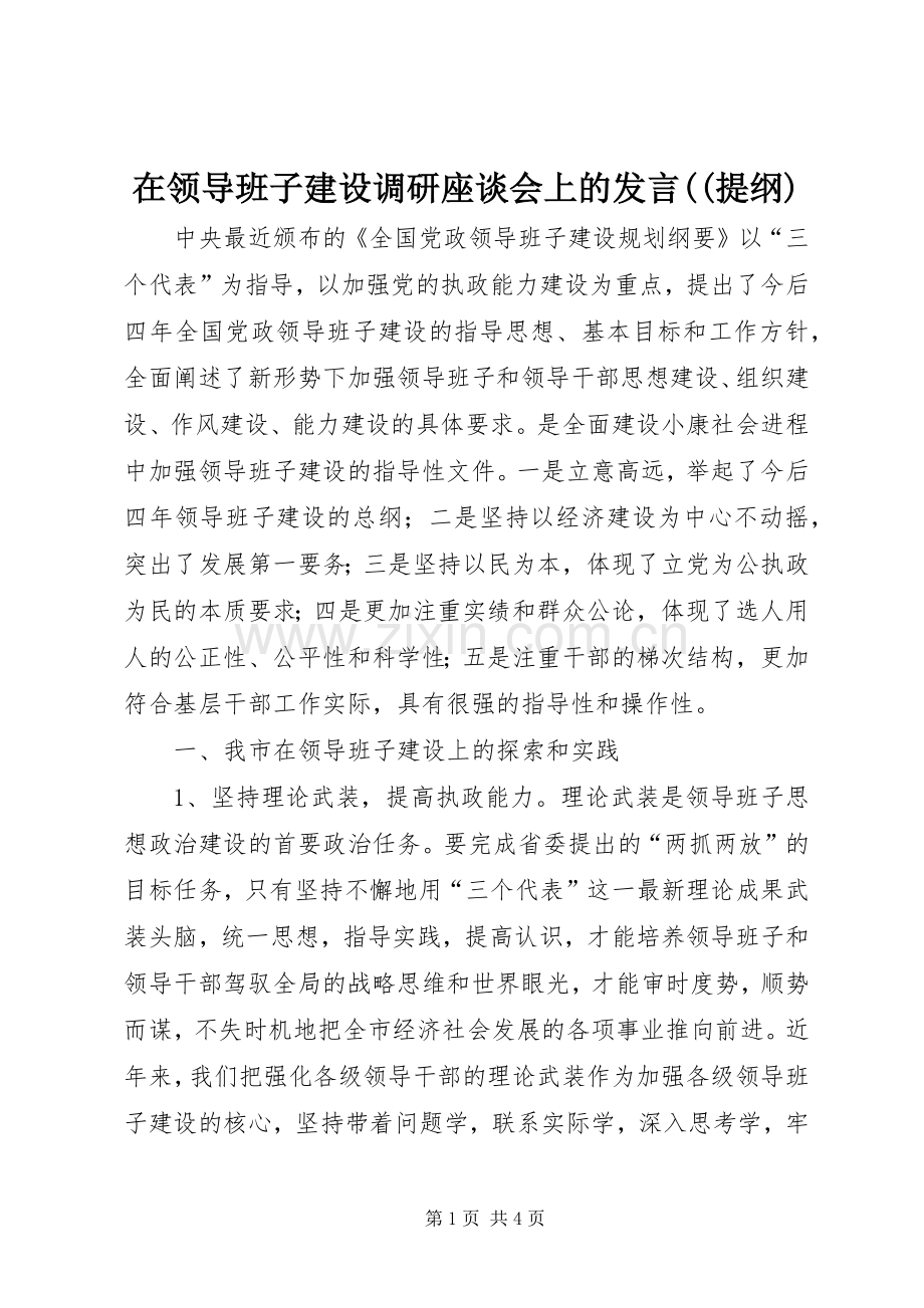 在领导班子建设调研座谈会上的发言((提纲) (3).docx_第1页