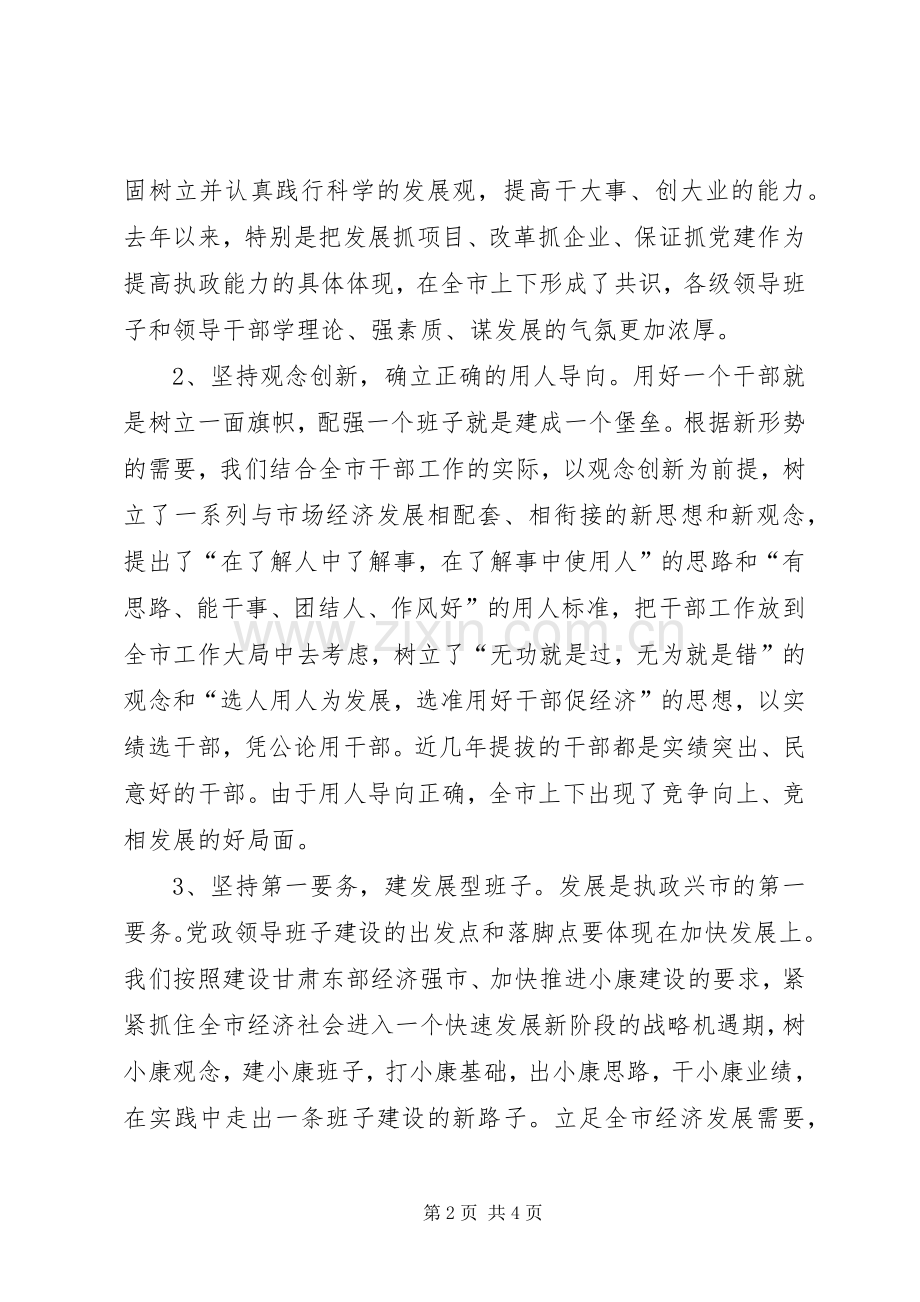 在领导班子建设调研座谈会上的发言((提纲) (3).docx_第2页