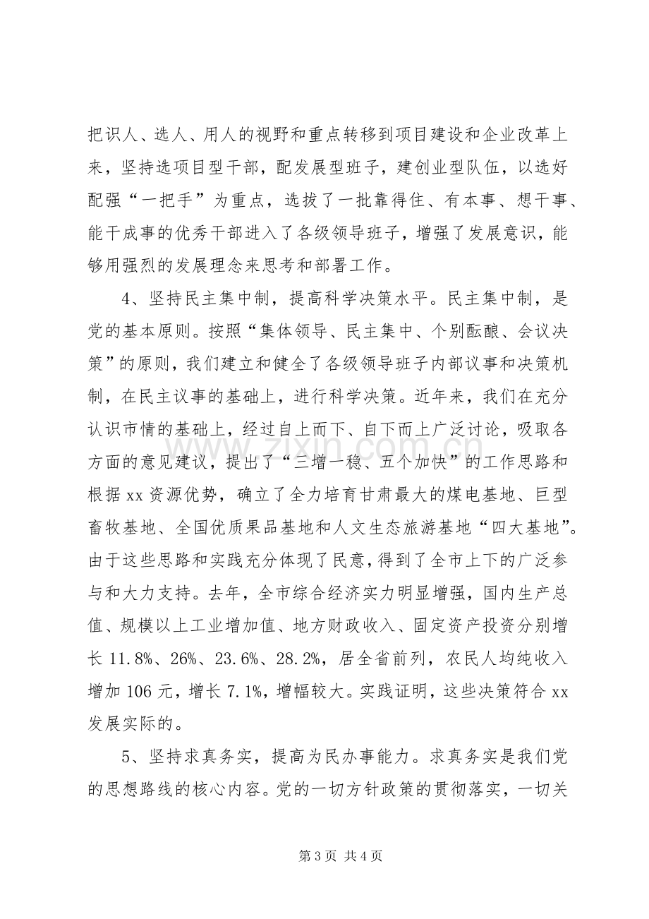 在领导班子建设调研座谈会上的发言((提纲) (3).docx_第3页