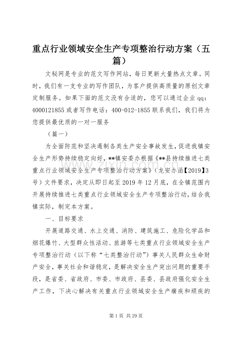 重点行业领域安全生产专项整治行动实施方案（五篇）.docx_第1页