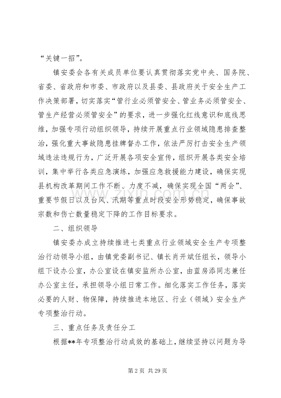 重点行业领域安全生产专项整治行动实施方案（五篇）.docx_第2页