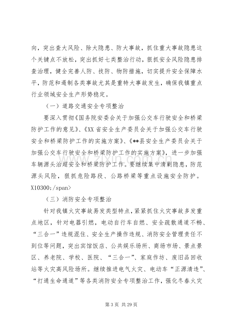 重点行业领域安全生产专项整治行动实施方案（五篇）.docx_第3页