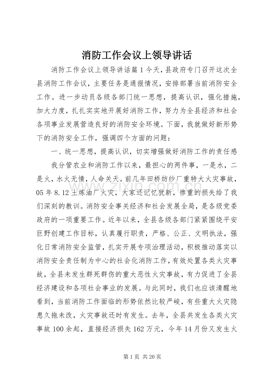 消防工作会议上领导讲话.docx_第1页