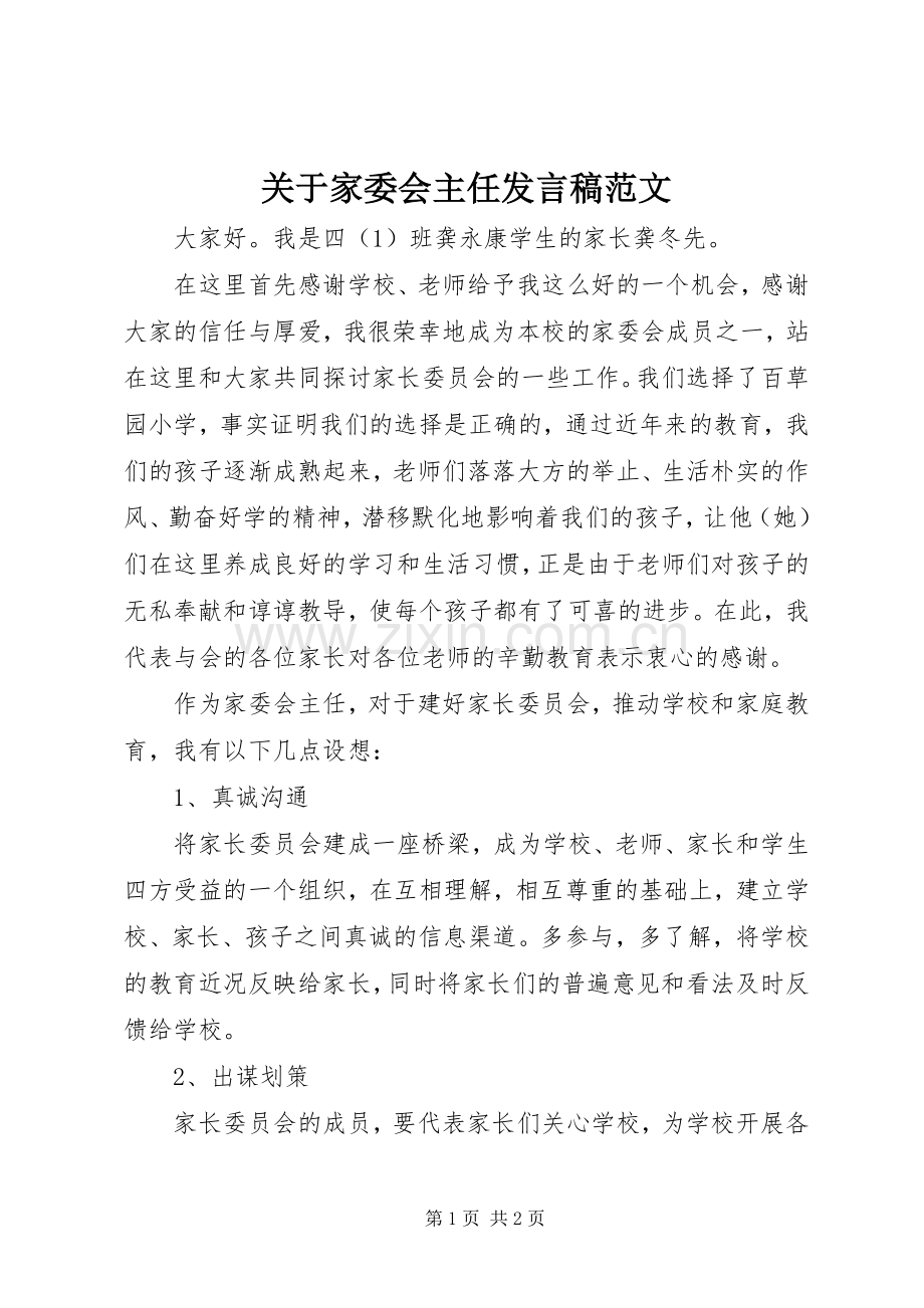 关于家委会主任发言范文.docx_第1页