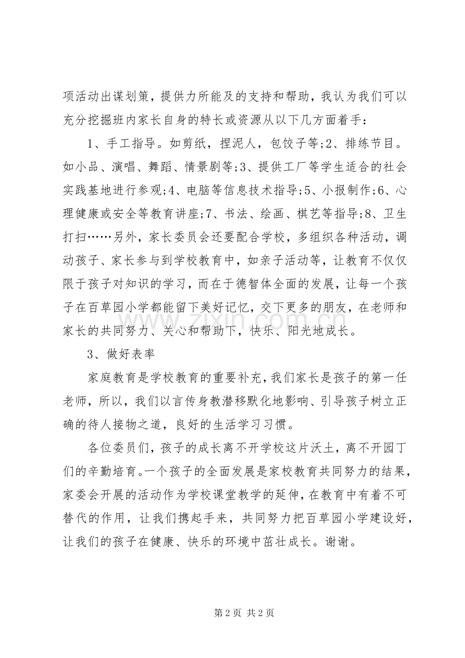 关于家委会主任发言范文.docx_第2页