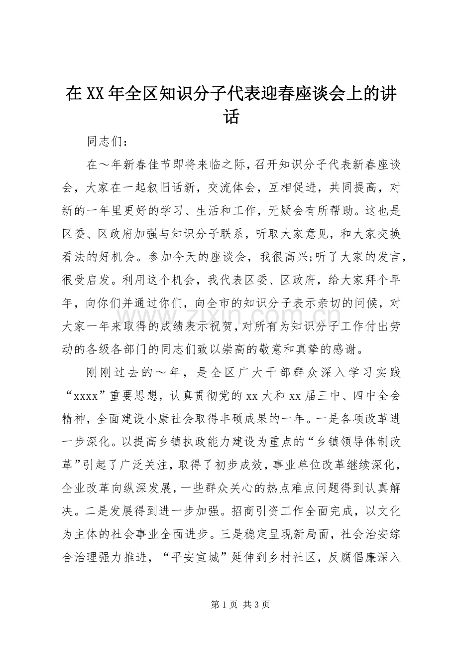 在XX年全区知识分子代表迎春座谈会上的讲话.docx_第1页