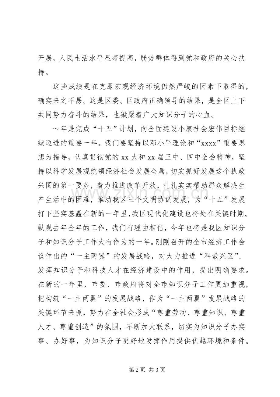 在XX年全区知识分子代表迎春座谈会上的讲话.docx_第2页