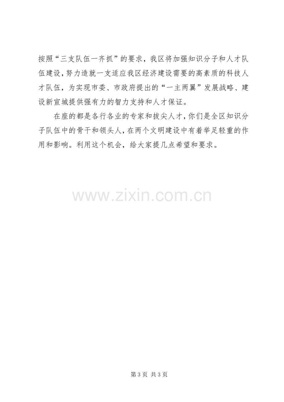 在XX年全区知识分子代表迎春座谈会上的讲话.docx_第3页