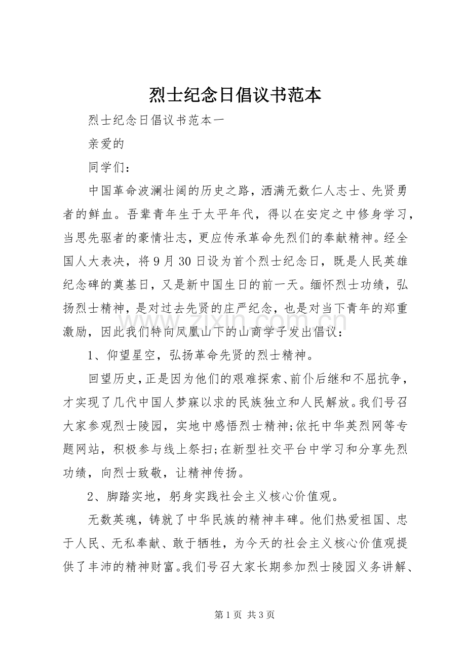 烈士纪念日倡议书范本.docx_第1页