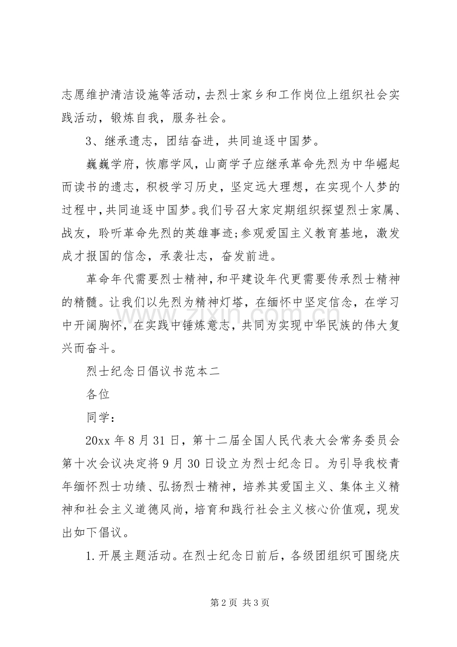 烈士纪念日倡议书范本.docx_第2页