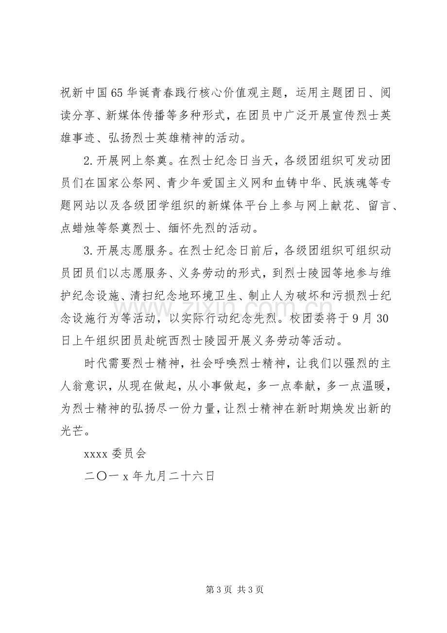 烈士纪念日倡议书范本.docx_第3页