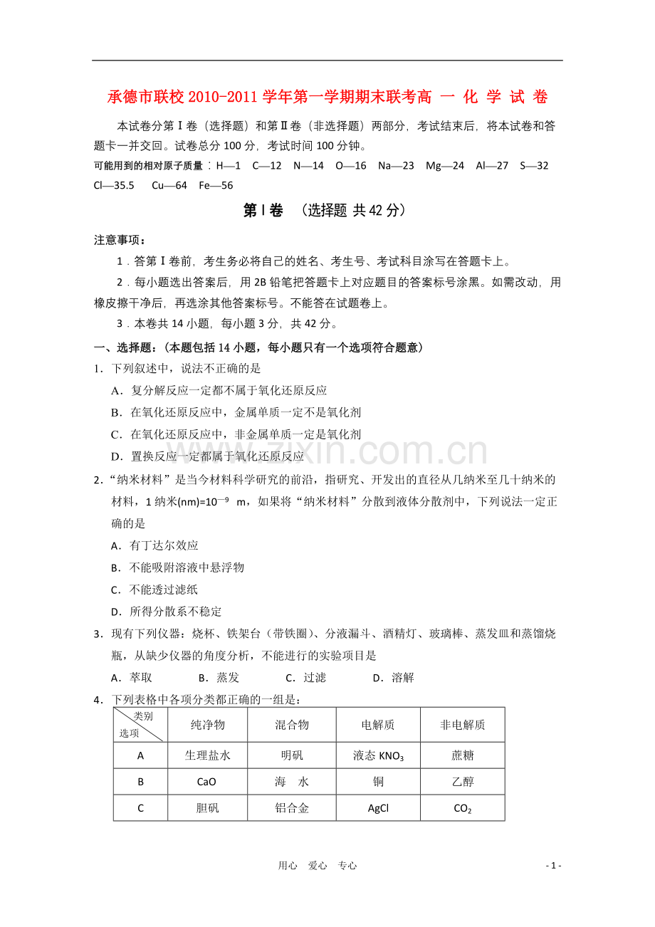 河北省承德市联校2010-2011学年高一化学上学期期末联考新人教版.doc_第1页