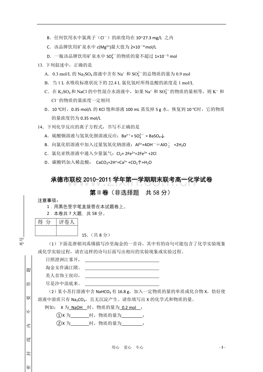 河北省承德市联校2010-2011学年高一化学上学期期末联考新人教版.doc_第3页