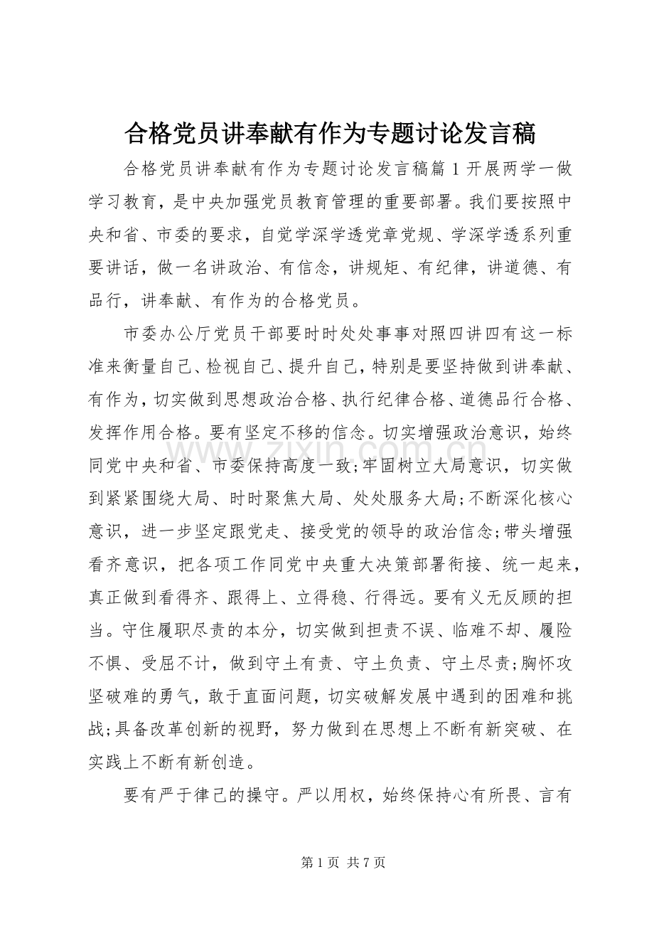 合格党员讲奉献有作为专题讨论发言.docx_第1页