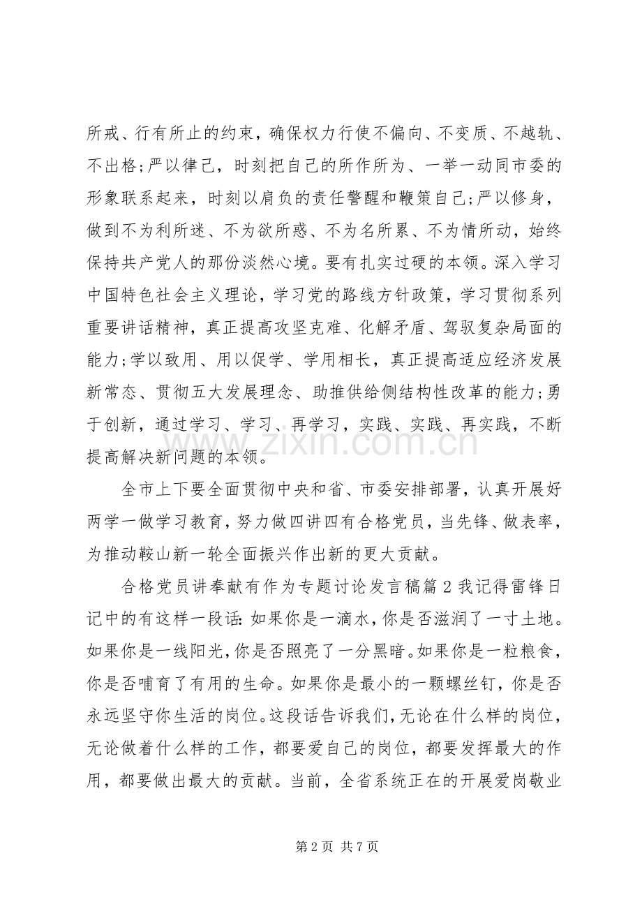 合格党员讲奉献有作为专题讨论发言.docx_第2页