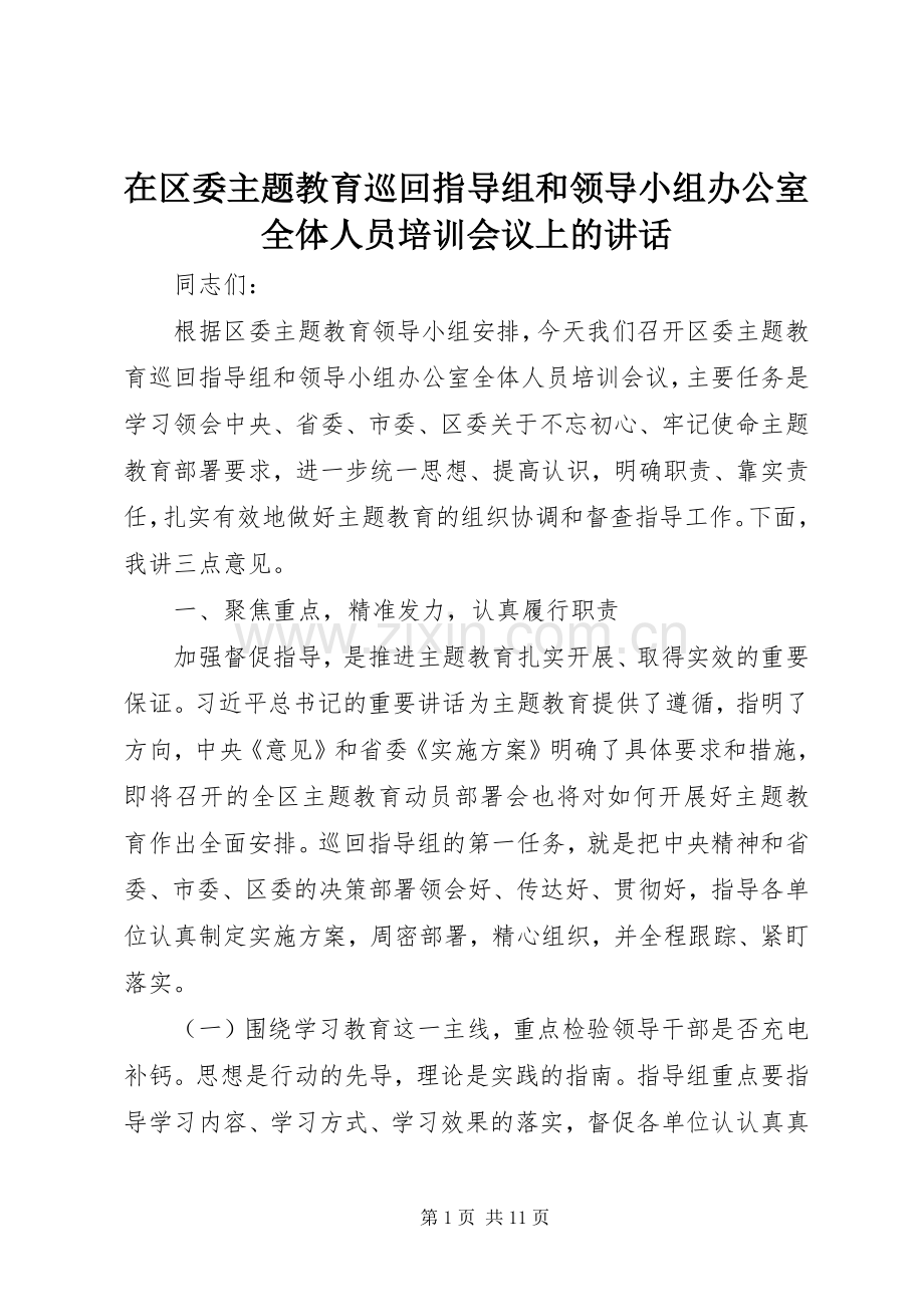 在区委主题教育巡回指导组和领导小组办公室全体人员培训会议上的讲话.docx_第1页