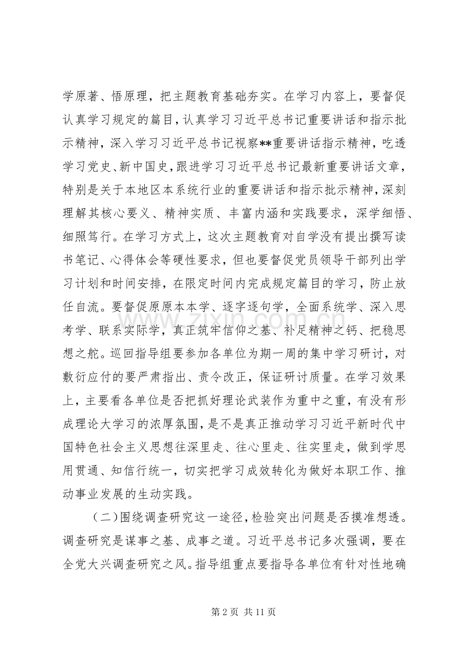 在区委主题教育巡回指导组和领导小组办公室全体人员培训会议上的讲话.docx_第2页