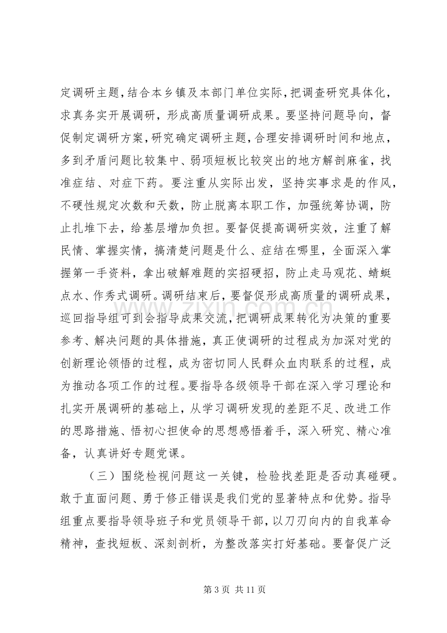 在区委主题教育巡回指导组和领导小组办公室全体人员培训会议上的讲话.docx_第3页