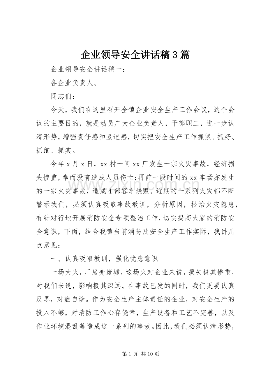 企业领导安全讲话稿3篇.docx_第1页