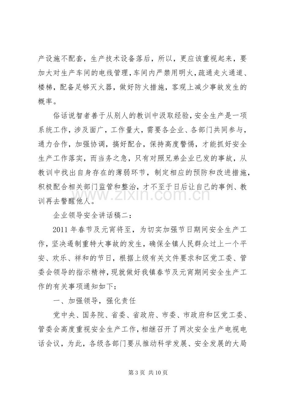 企业领导安全讲话稿3篇.docx_第3页