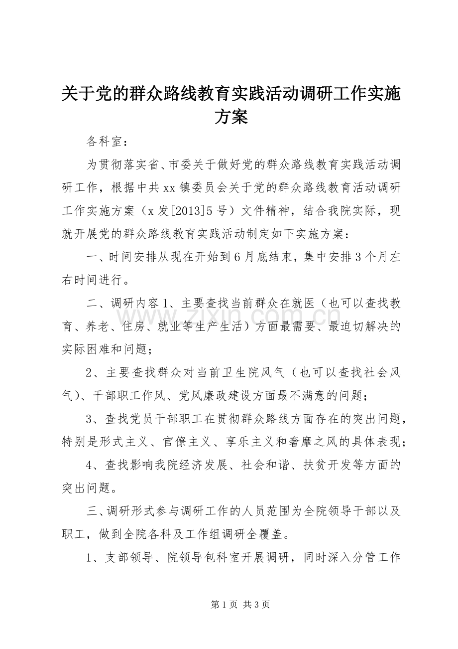 关于党的群众路线教育实践活动调研工作方案.docx_第1页