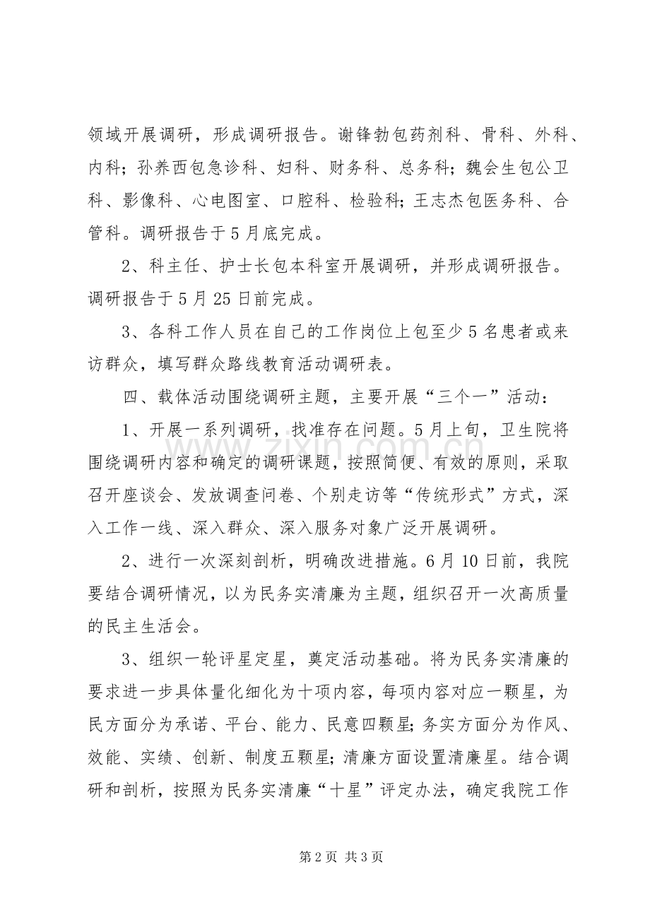 关于党的群众路线教育实践活动调研工作方案.docx_第2页