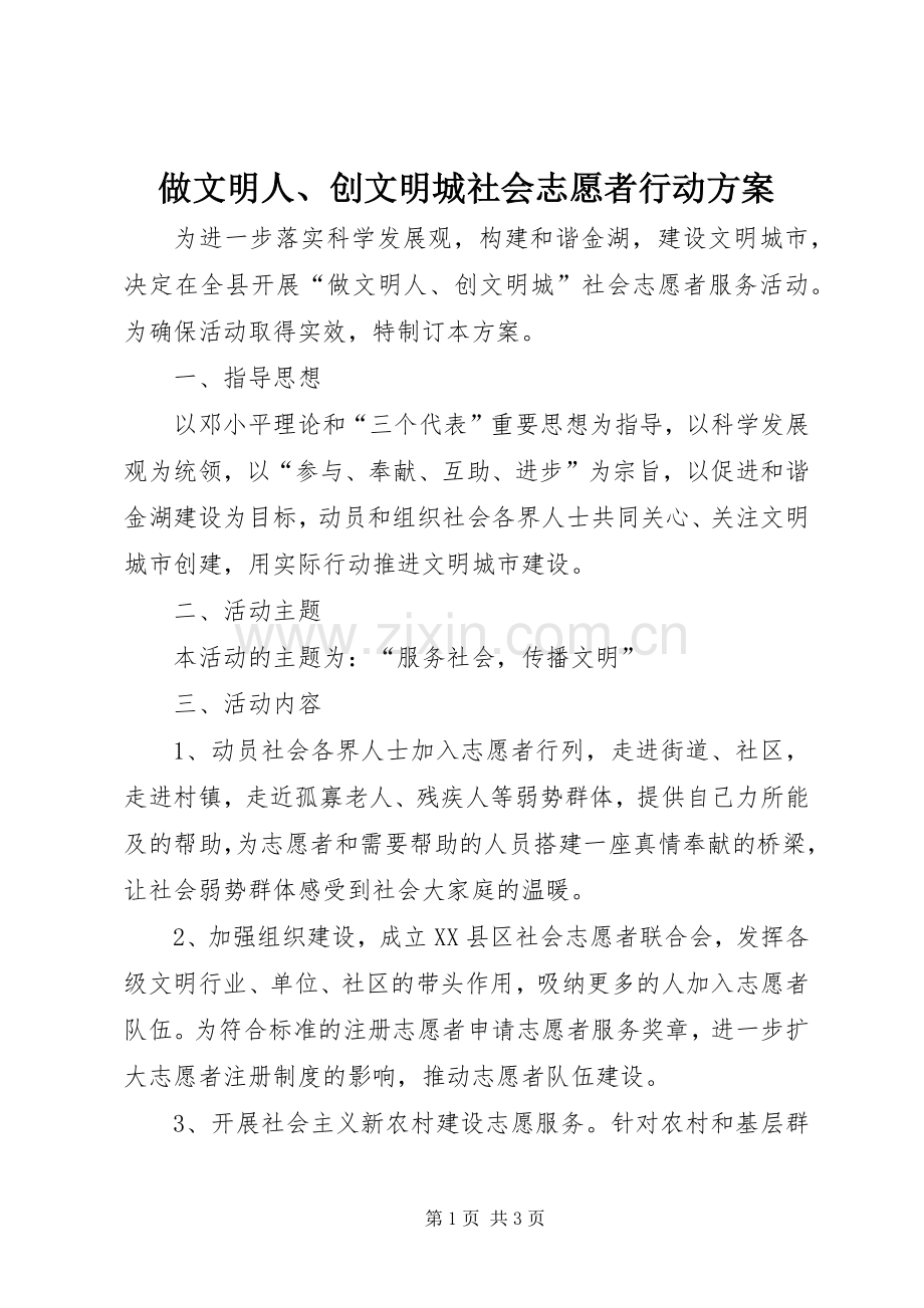 做文明人、创文明城社会志愿者行动实施方案.docx_第1页