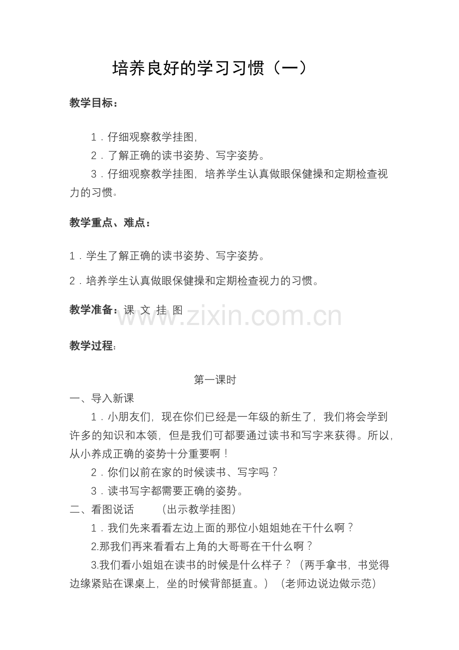 培养良好的学习习惯一.docx_第1页