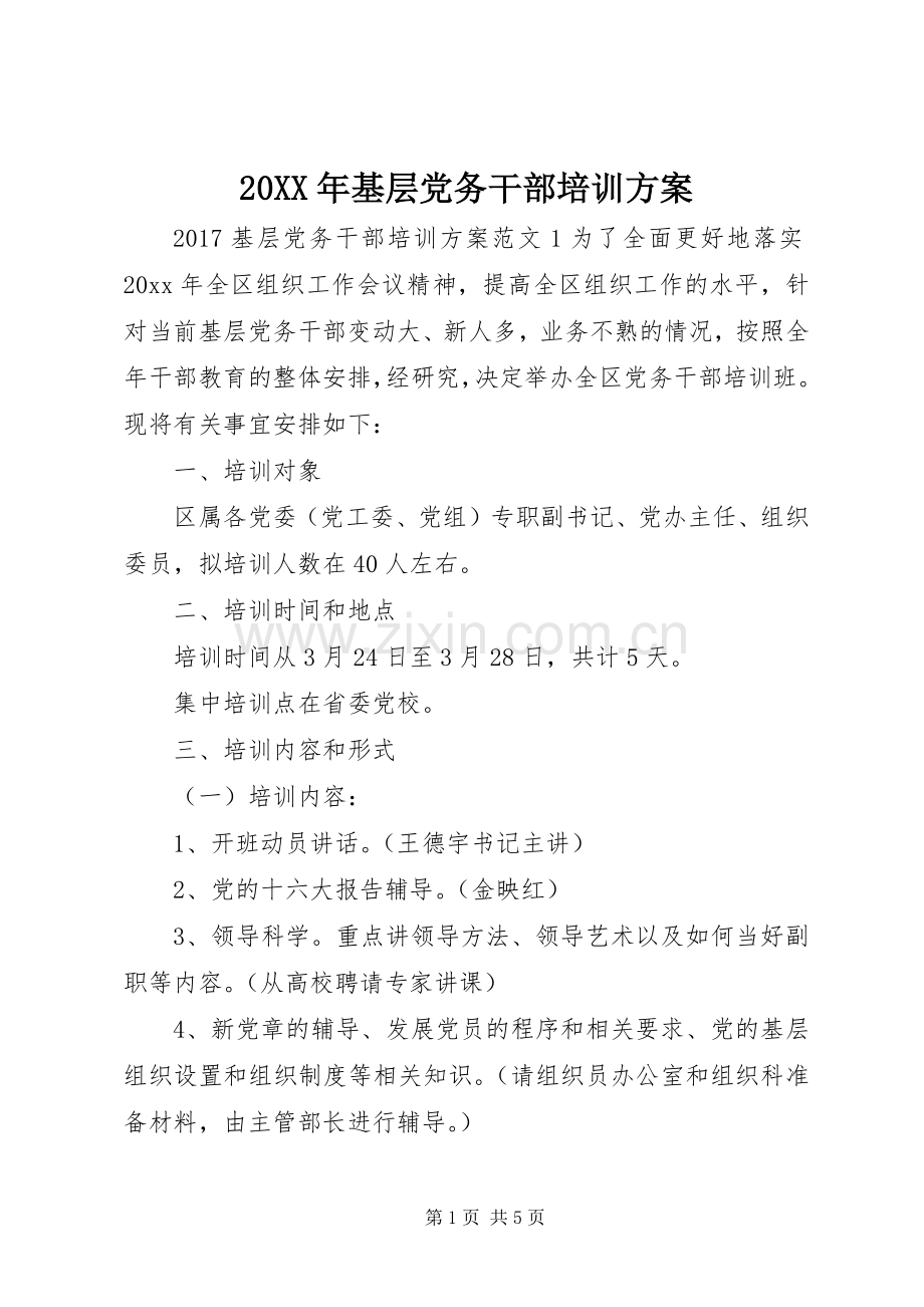 XX年基层党务干部培训实施方案.docx_第1页