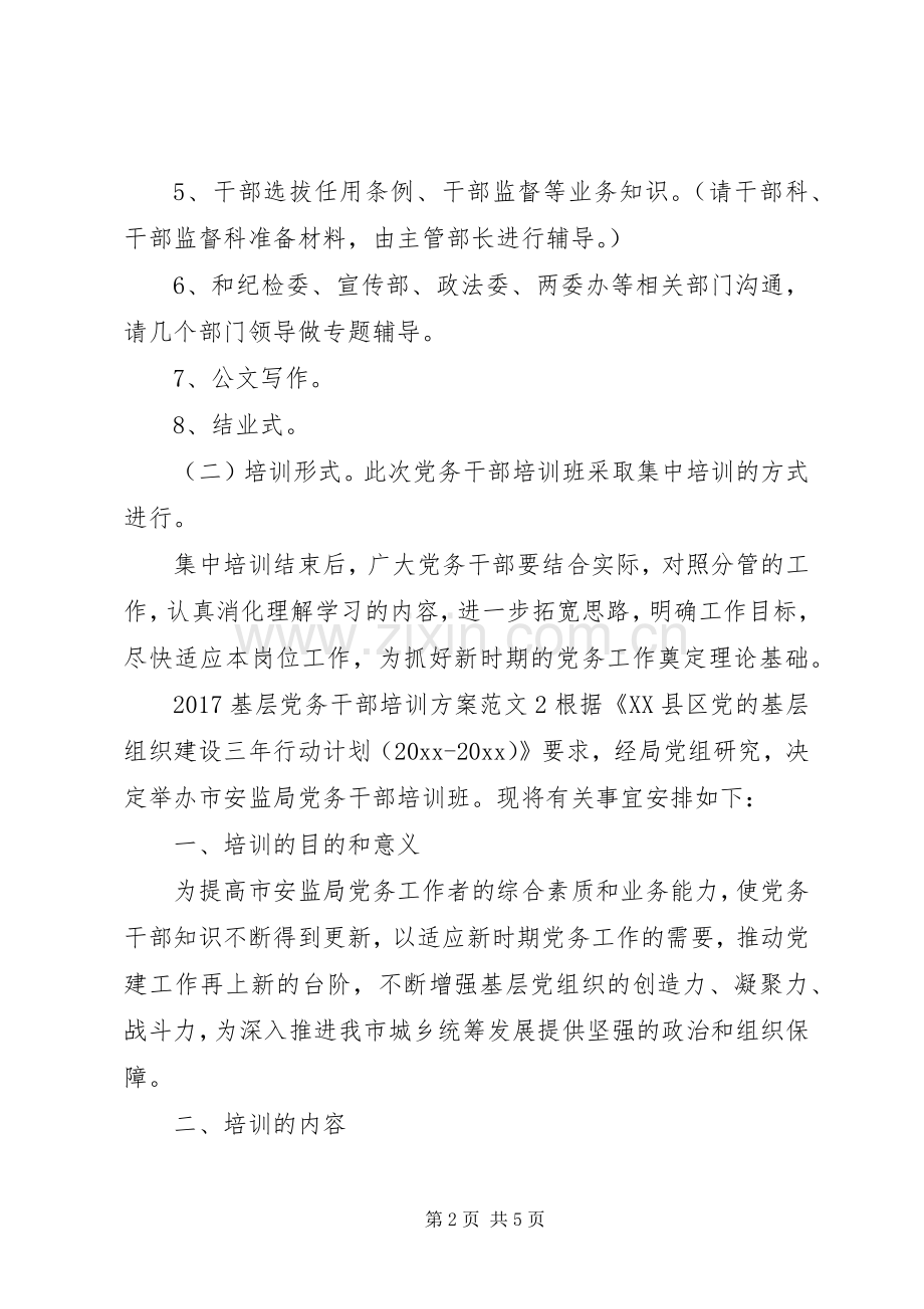 XX年基层党务干部培训实施方案.docx_第2页