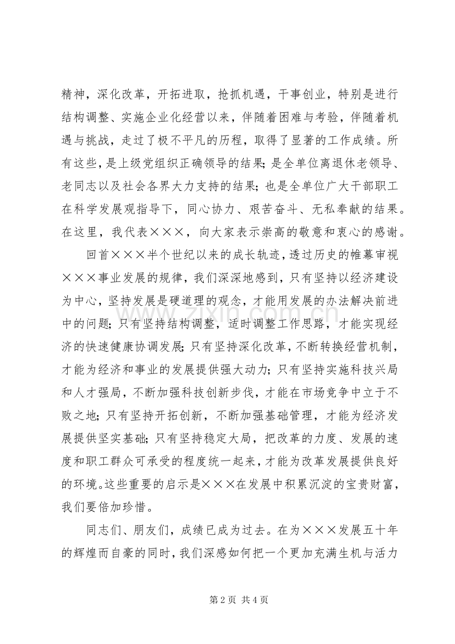 单位五十周年大会上的致辞演讲范文.docx_第2页