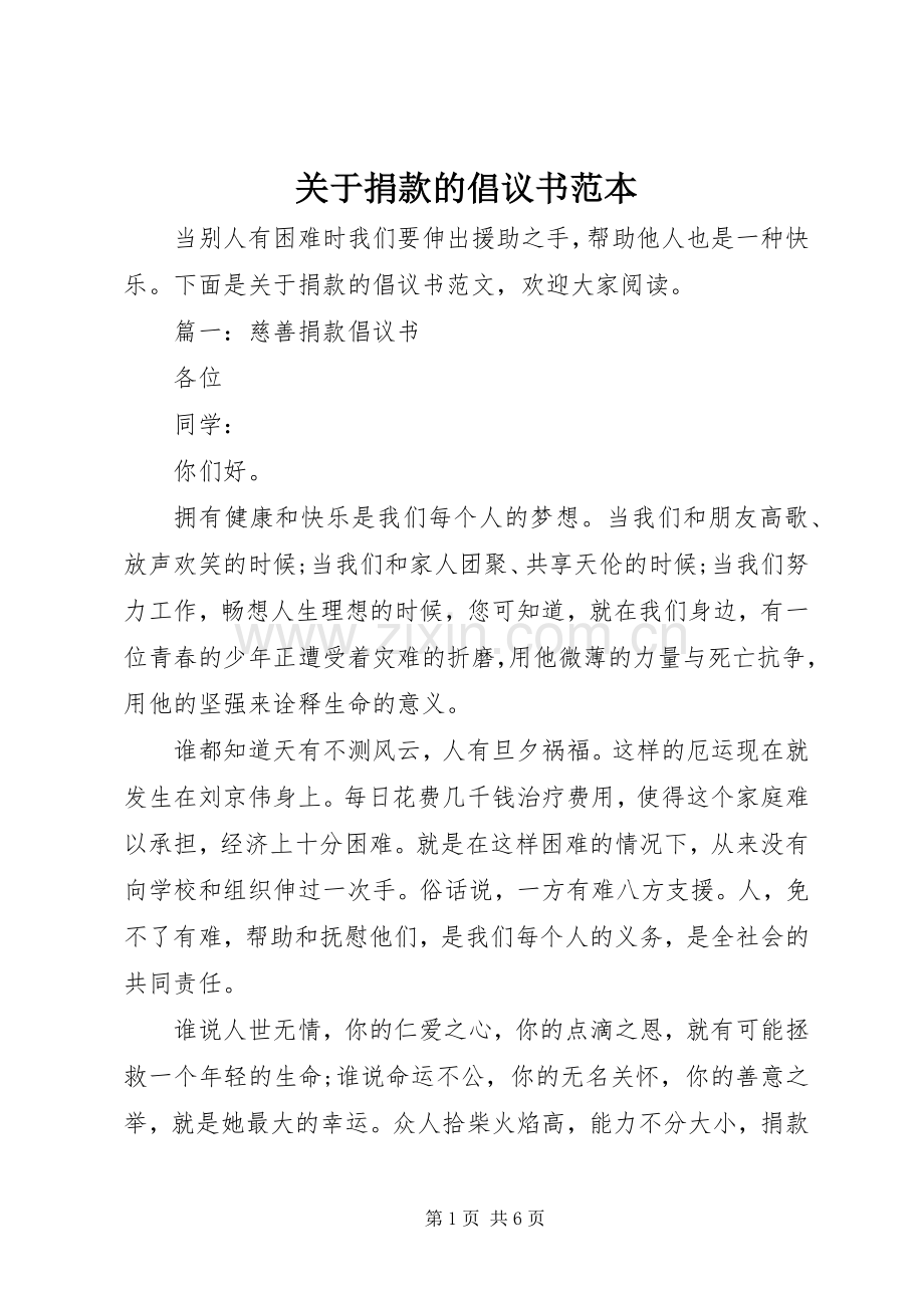 关于捐款的倡议书范本.docx_第1页