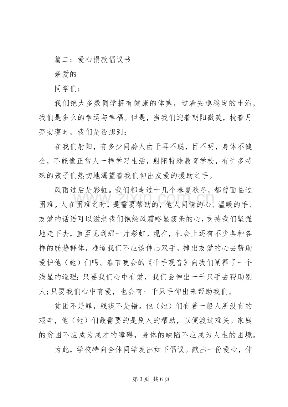 关于捐款的倡议书范本.docx_第3页